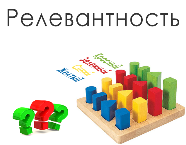 Что такое релевантность в SEO