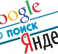 Что лучше Яндекс или Google?