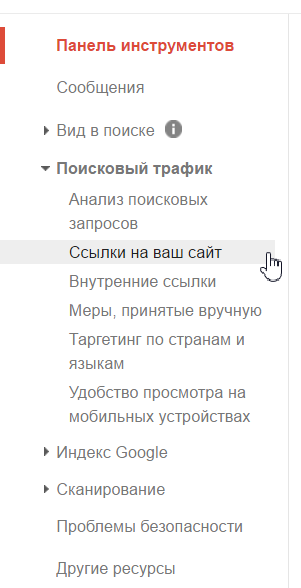 ssylki-google-webmaster